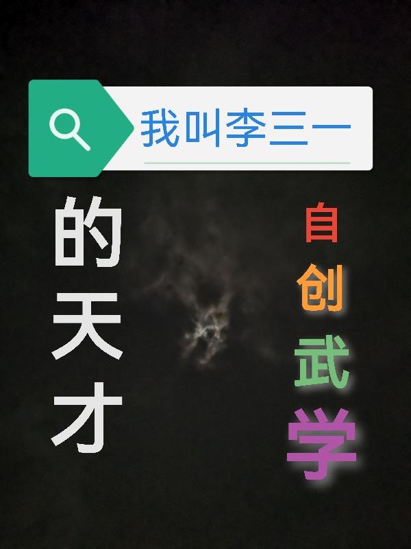 我叫李三一，自创武学的天才