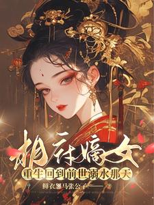 和离妇？她是本王的心尖月