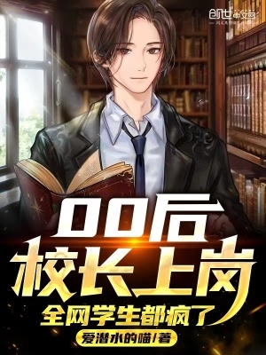 00后校长上岗，全网学生都疯了