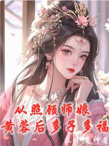 武侠：从威胁师娘黄蓉后开始无敌